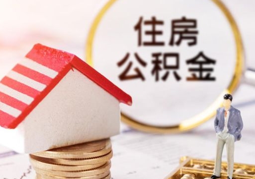 陇南封存住房公积金如何提（封存状态下的住房公积金怎么提取）