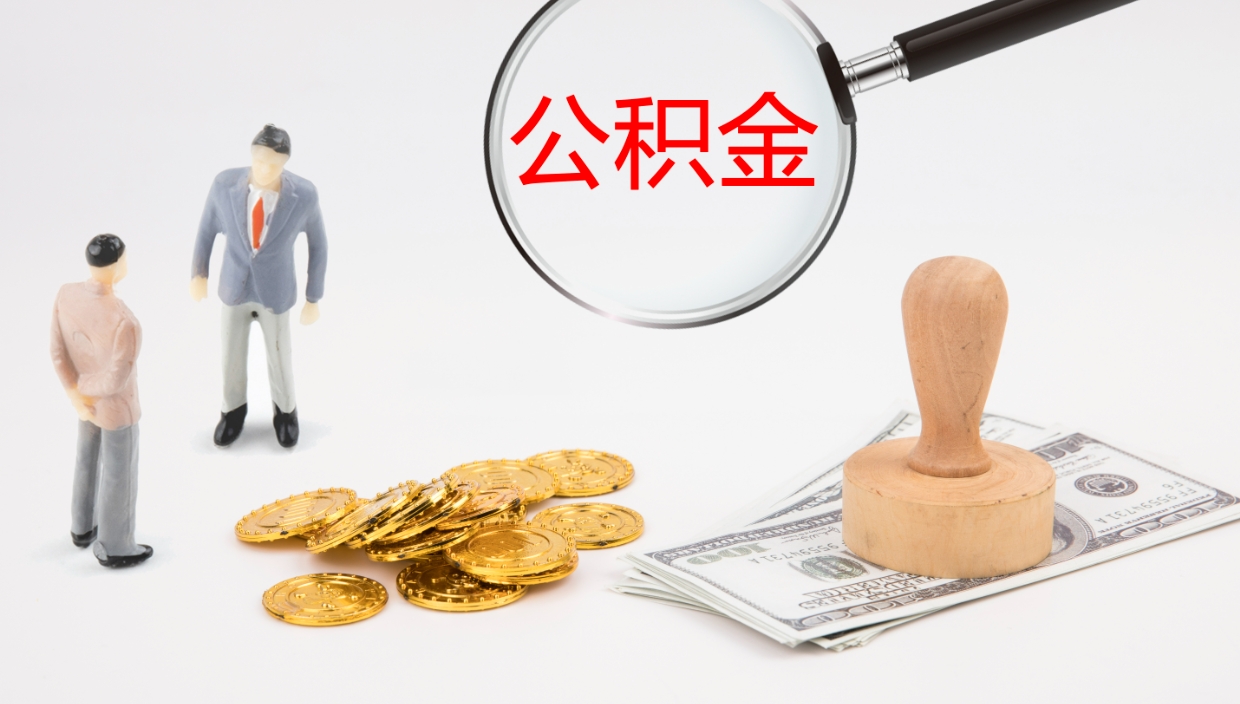 陇南离职半年之后公积金怎么取（离职半年了公积金能取出来吗）