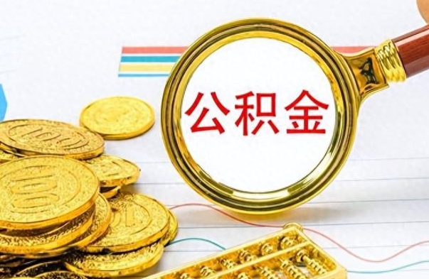 陇南从一个单位离职了可以取公积金吗（从一个公司离职后公积金）