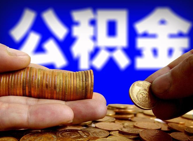 陇南公积金离开提出（公积金离开本市提取是什么意思）